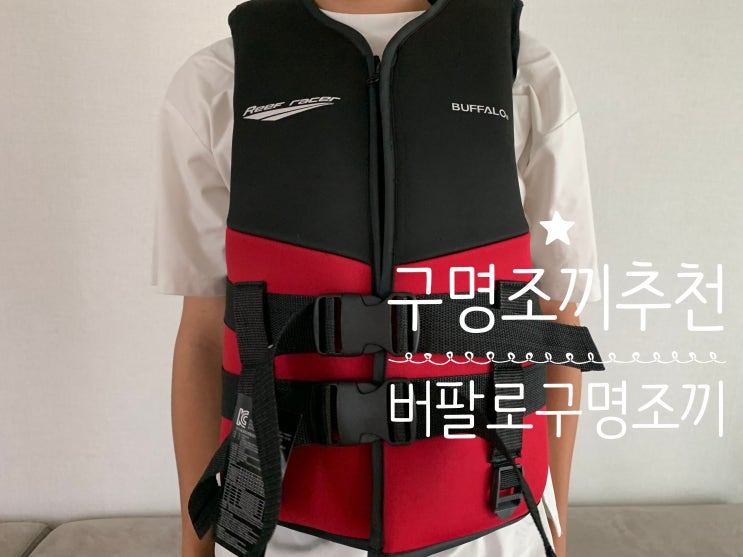 초등학생 구명조끼 추천 버팔로 구명조끼 BUCK 703 MC-019 레드 M사이즈 구입 후기 사이즈가 다양해서 가족 구명조끼로도 추천해요! 초등학생 구명조끼 추천 버팔로 구명조끼 BUCK 703 MC-019 레드 M사이즈 구입 후기 사이즈가 다양해서 가족 구명조끼로도 추천해요!