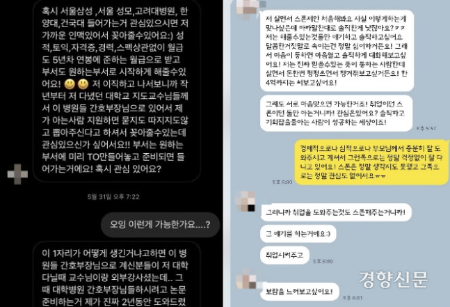  대형병원에 취업시켜준다며 성관계를 요구하는 메시지,“성관계하면 일자리 알아봐주겠다”···간호사 ‘스폰 사기’ 주의보,간호사 준비생에게 보낸 인스타그램 메시지,카톡 메세지,