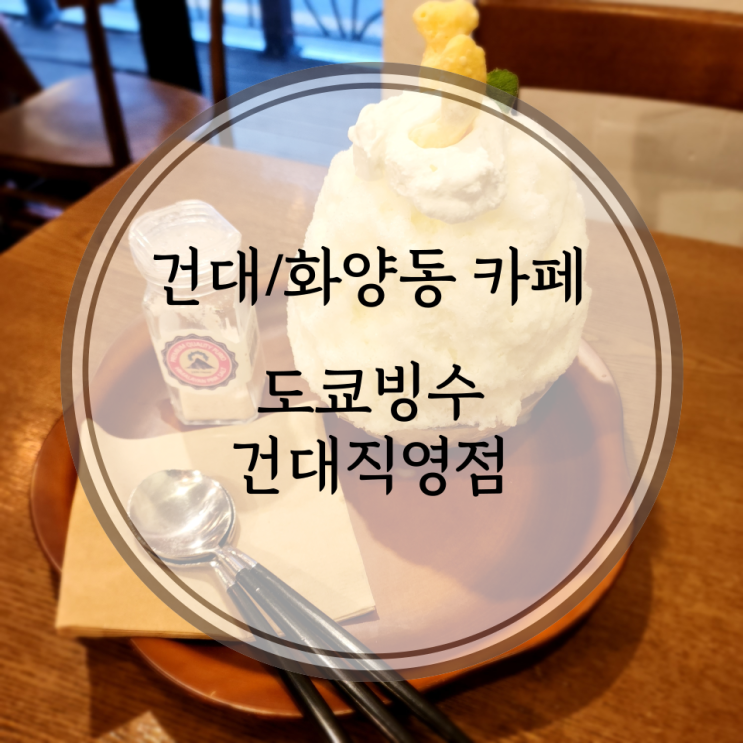  건대/화양동 카페, 빙수와 당고가 맛있는 도쿄빙수 건대직영점