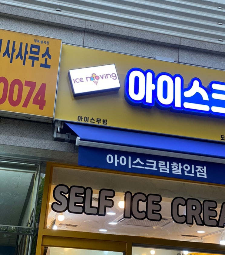  독백 174 / 집 앞에 무인 아이스크림 가게가 생겼다