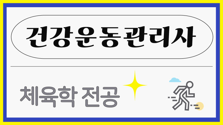 건강운동관리사 자격증 시험 응시자격 그리고 체육학과 전공자 되는법 건강운동관리사 자격증 시험 응시자격 그리고 체육학과 전공자 되는법