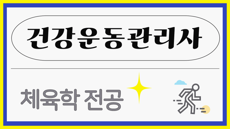 건강운동관리사 자격증 시험 응시자격 그리고 체육학과 전공자 되는법