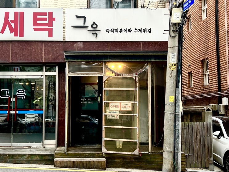 강남역 맛집 그윽 떡볶이 후기