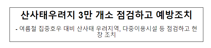 산사태우려지 3만 개소 점검하고 예방조치_산림청 산사태우려지 3만 개소 점검하고 예방조치_산림청