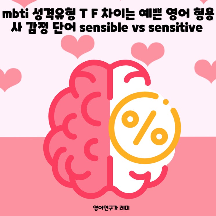 mbti 성격유형 T F 차이는 예쁜 영어 형용사 감정 단어 sensible vs sensitive
