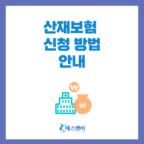  산재보험 신청 방법 안내