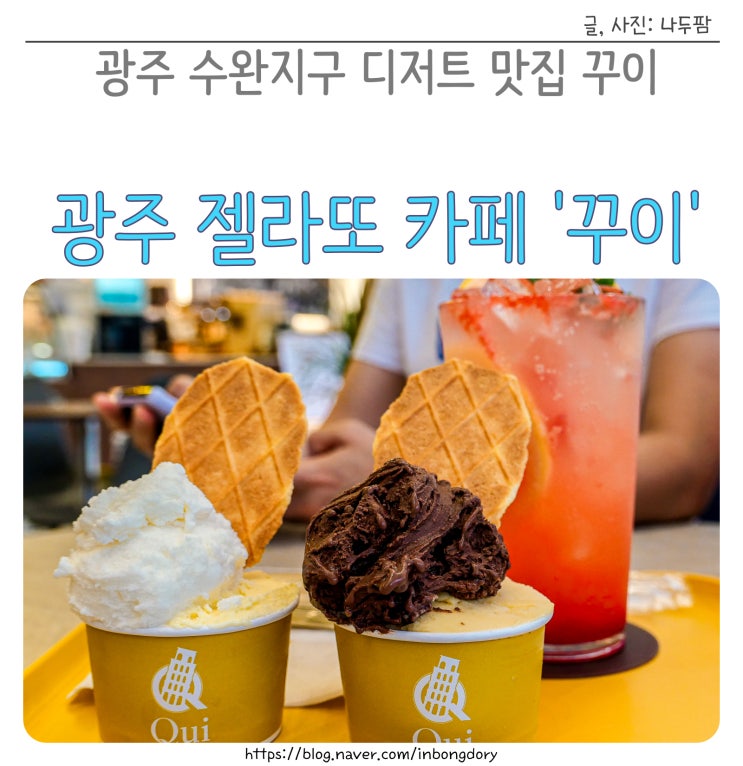  광주 수완지구 젤라또 디저트전문점 신상카페 꾸이