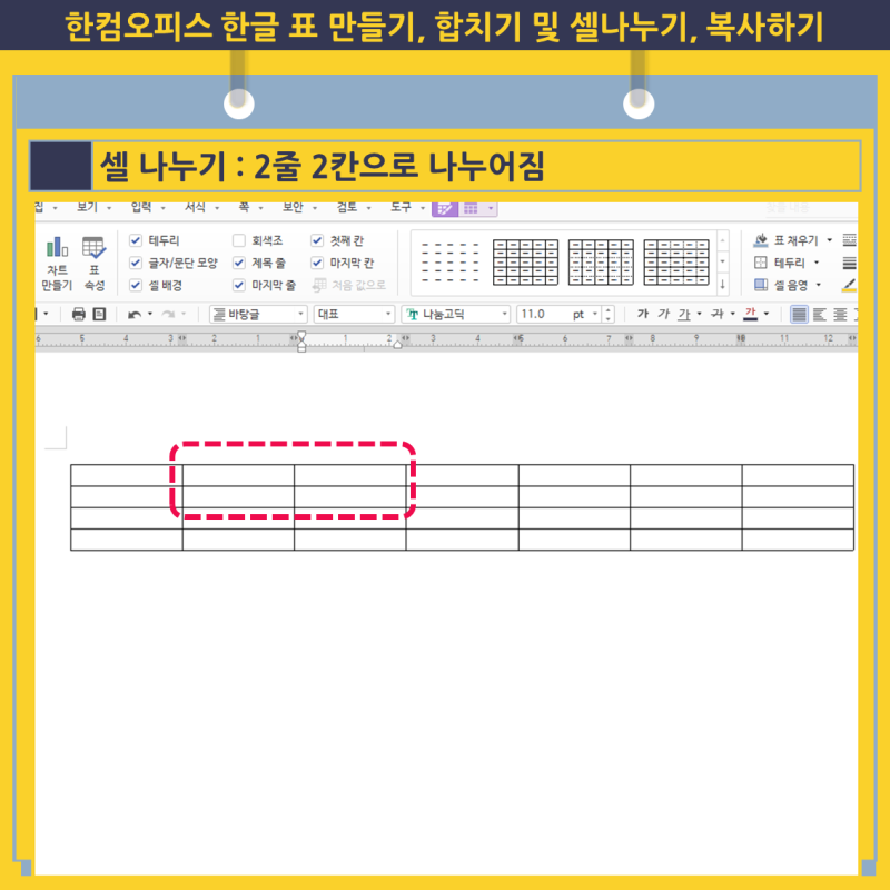 한컴오피스 한글 표 만들기, 합치기 및 셀나누기, 복사하기 : 네이버 블로그