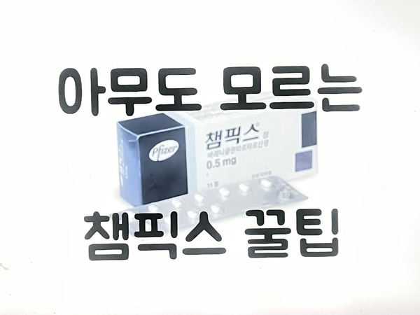 챔픽스 처방 복용 시 핵심 꿀팁 4가지 최초공개