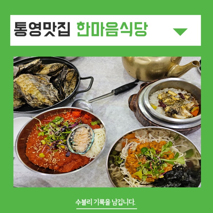 통영 맛집 한마음식당 인증받은 통영 굴 전문점