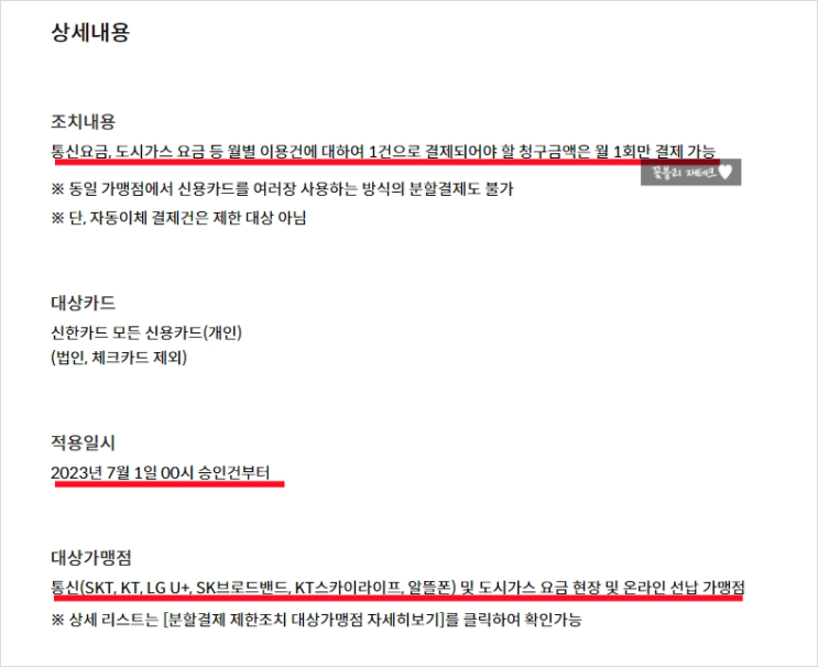  신한 더모아 짭모아 카드 통신사 도시가스 분할결제 제한 개악 (7/1~)