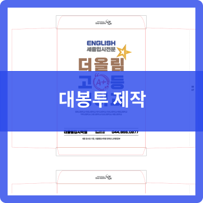 오송 제본공작소 대봉투 제작