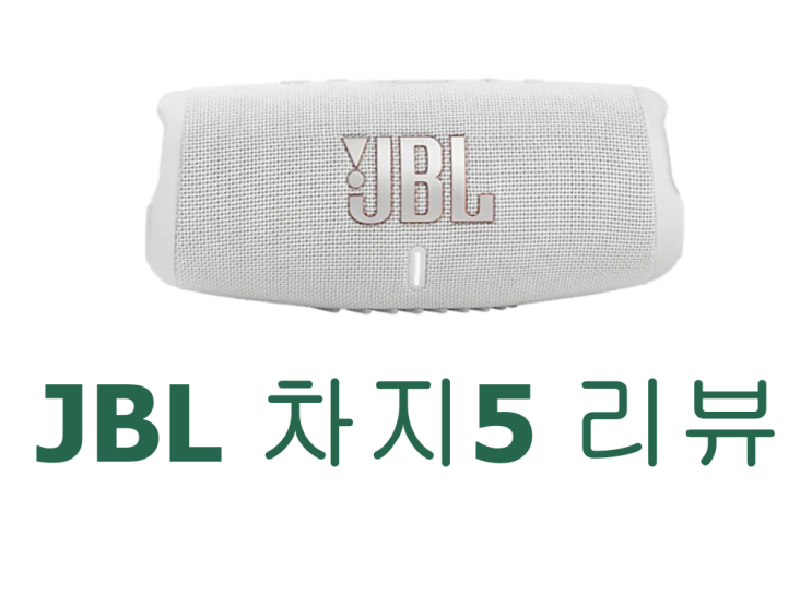  블루투스 스피커 JBL Charge5 리뷰