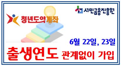 출생연도 5부제 해제 (feat. 청년도약계좌 가입) : 급여이체, 카드실적, 은행별우대금리, 주택청약, 신청기간, 조건, 방법, 희망적금중복, 중도해지