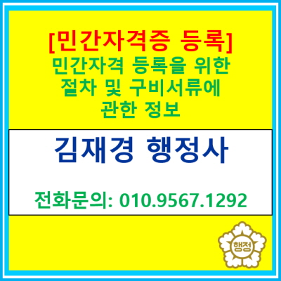  [민간자격증 등록] 등록 절차 및 서류에 관한 정보(전국 경기 수원 용인 화성 오산 안산 행정사)