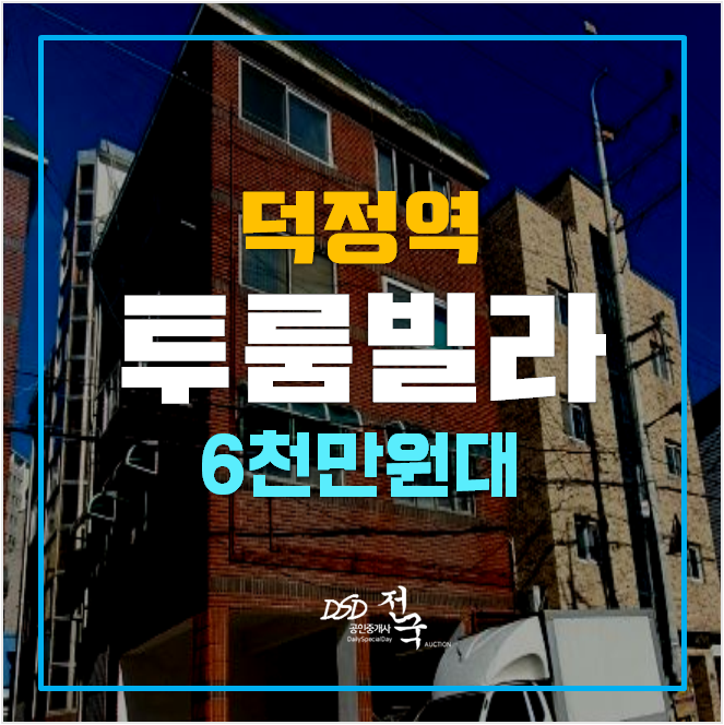 양주경매 덕정동빌라 18평 매매보다 저렴한 6천만원대 양주경매 덕정동빌라 18평 매매보다 저렴한 6천만원대