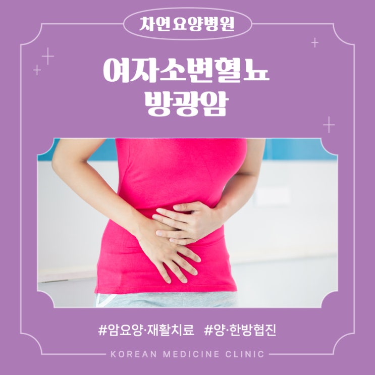  여자소변혈뇨 통증 없어도 방광암일 수 있어