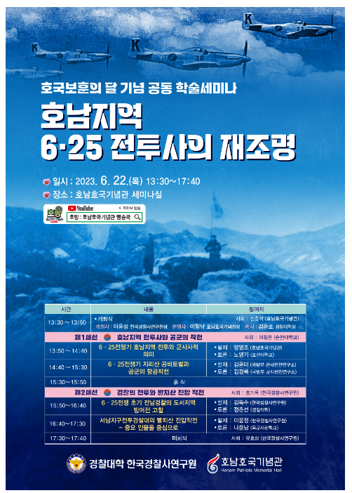 경찰대 한국경찰사연구원, 호국보훈의 달 기념 호남호국기념관과 공동 학술토론회 개최 경찰대 한국경찰사연구원, 호국보훈의 달 기념 호남호국기념관과 공동 학술토론회 개최
