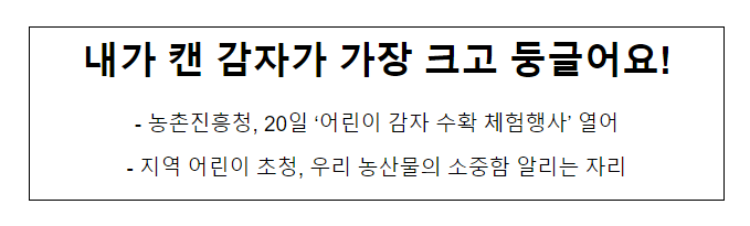 내가 캔 감자가 가장 크고 둥글어요! 내가 캔 감자가 가장 크고 둥글어요!