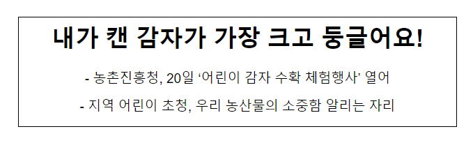 내가 캔 감자가 가장 크고 둥글어요!