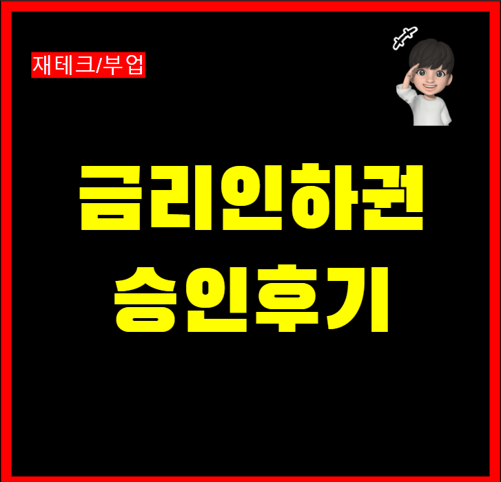 우리은행 대출금 금리인하요구권 신청 후기