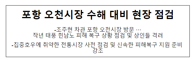 포항 오천시장 수해 대비 현장 점검