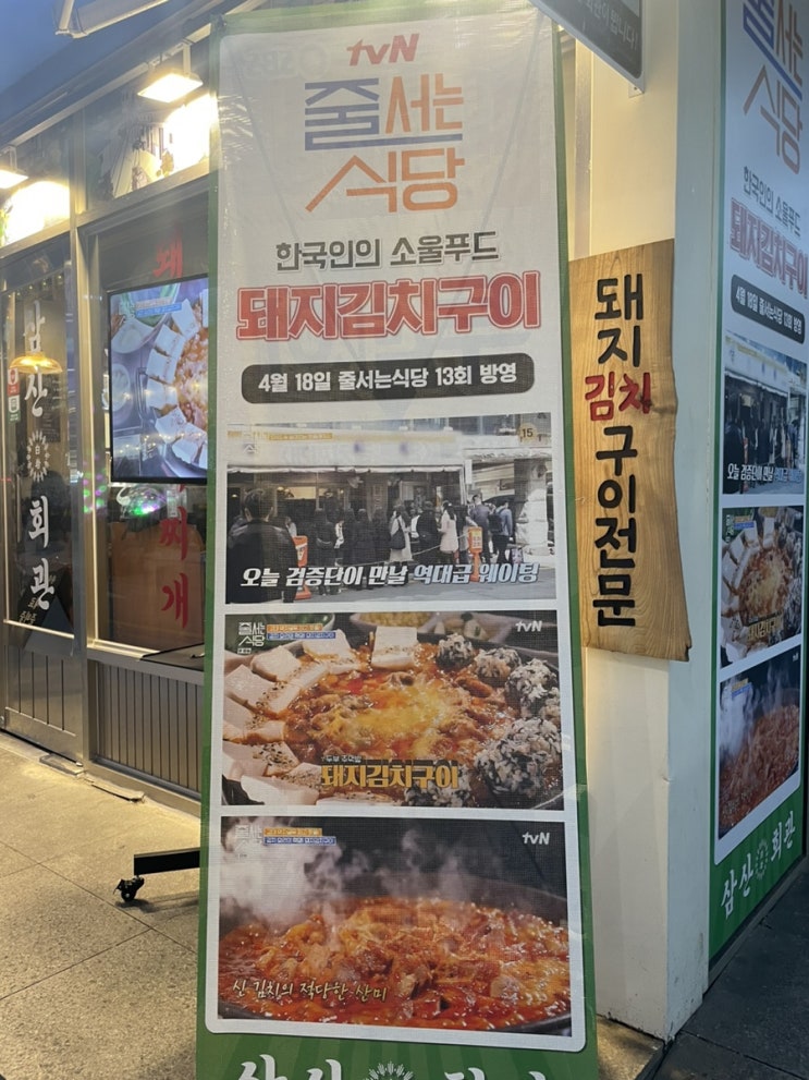  서면 핫플 돼지김치구이가 유명한 삼산회관 서면점 (feat, 줄서는식당)