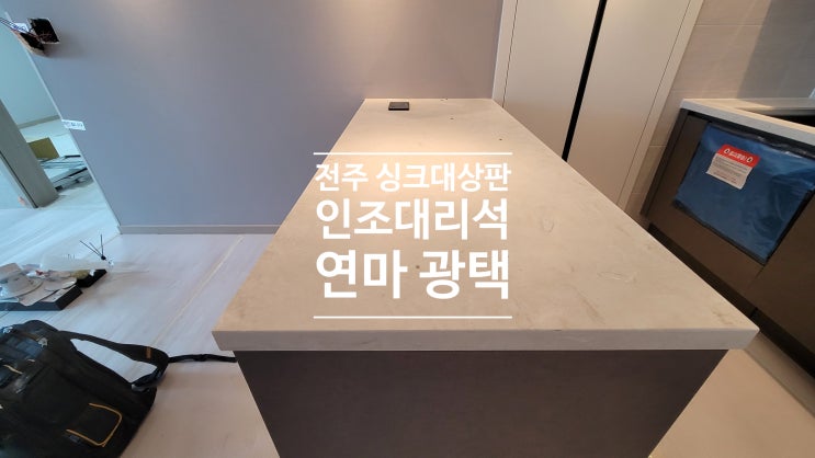 전주 싱크대상판 연마 광택 전주 싱크대상판 연마 광택
