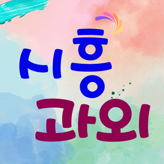 시흥 월곶 고등 영어과외 배곧 중등 수학과외 사탐 과탐