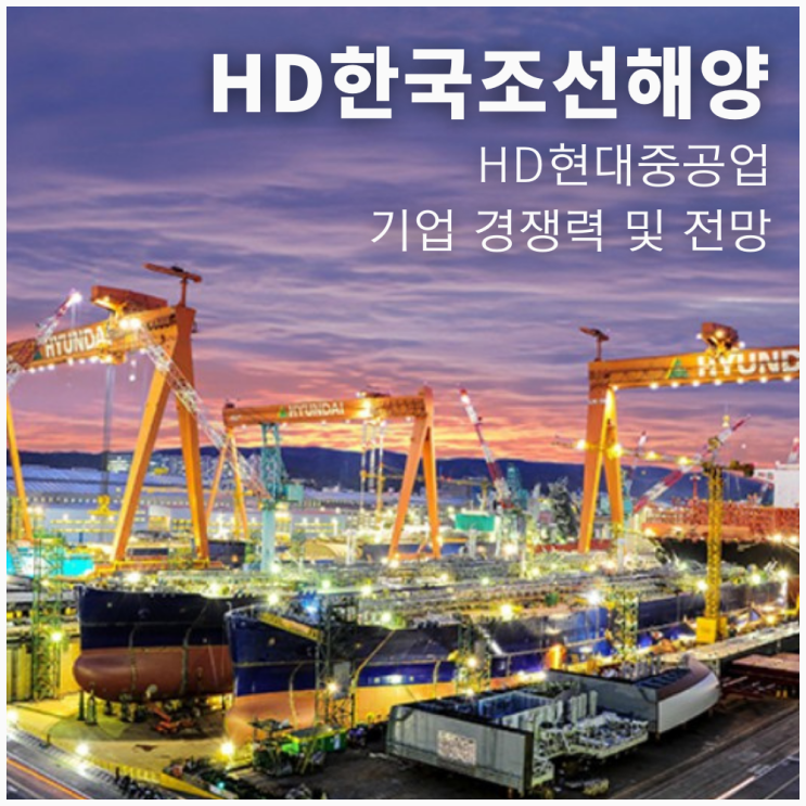 HD한국조선해양 현대중공업의 기업 경쟁력 및 전망