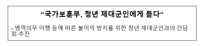 국가보훈부, 청년 제대군인에게 듣다 국가보훈부, 청년 제대군인에게 듣다