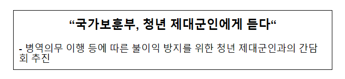 국가보훈부, 청년 제대군인에게 듣다