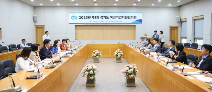 제1회 경기도 여성기업지원협의회 개최
