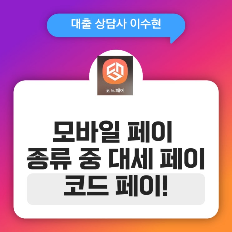  모바일 페이 종류 중 대세인 코드페이