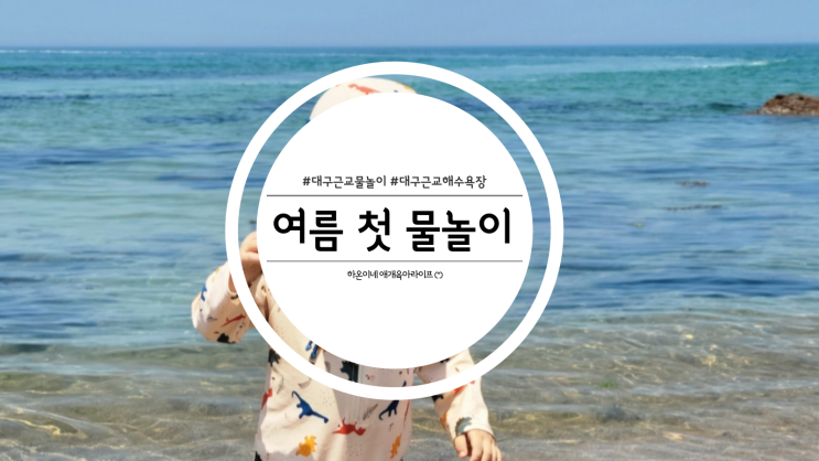  올해 첫 물놀이 대구근교 물 맑은 해수욕장