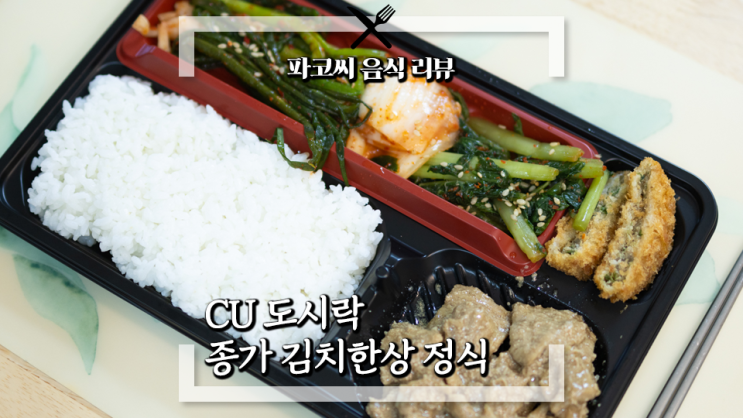 [내돈내산 솔직 리뷰] CU 도시락 종가 김치한상 정식&김치돼지 삼각김밥&볶음김치 돼지구이 김밥 과연 맛은!?