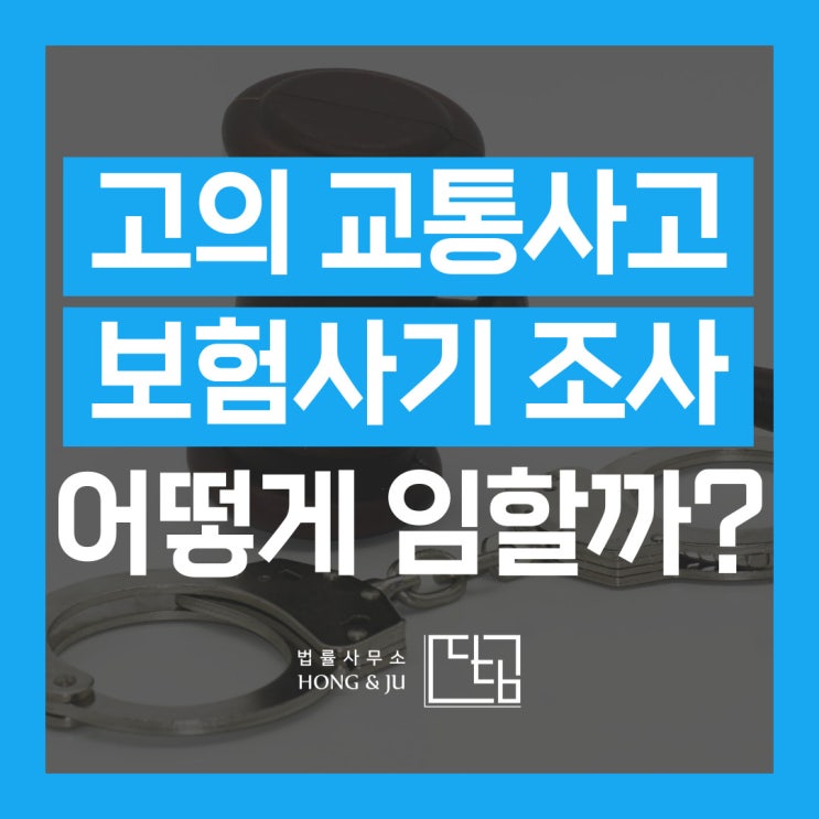  고의 교통사고 보험사기 초범 경찰조사 진술이 왜 중요할까?