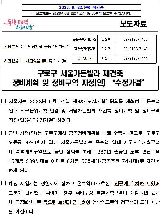 구로구 서울가든빌라 재건축정비계획 및 정비구역 지정(안) “수정가결" 구로구 서울가든빌라 재건축정비계획 및 정비구역 지정(안) “수정가결"
