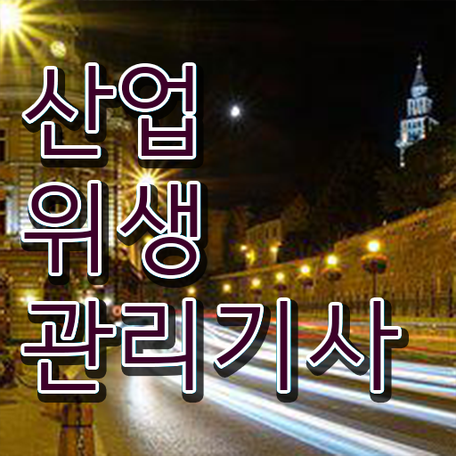  산업위생관리기사 과목별 공부법