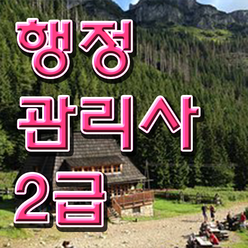  행정관리사 2급 자격증 궁금하다면 .