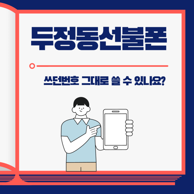  천안 두정동선불폰 쓰던 번호 그대로 쓸수 있어요?