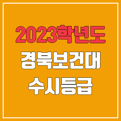 2023 경북보건대학교 수시등급 (예비번호, 경북보건대)