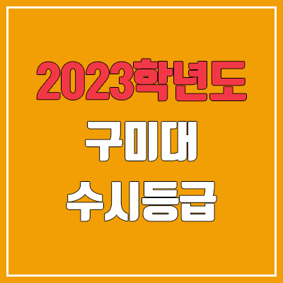 2023 구미대학교 수시등급 (예비번호, 구미대)