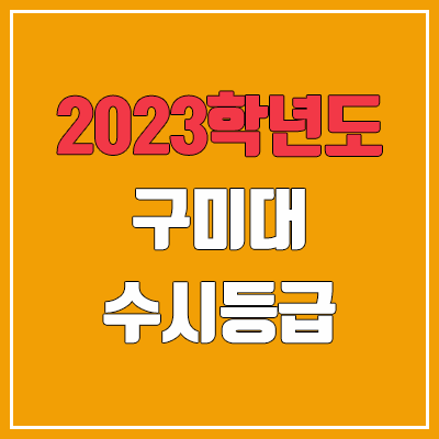 2023 구미대학교 수시등급 (예비번호, 구미대) 2023 구미대학교 수시등급 (예비번호, 구미대)