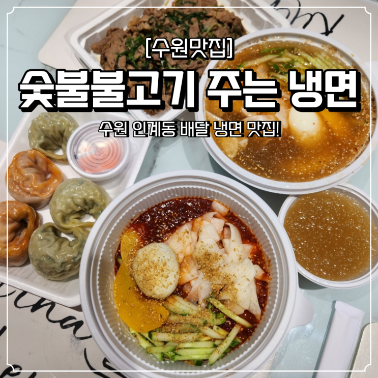  인계동 배달 맛집 숯불불고기주는냉면