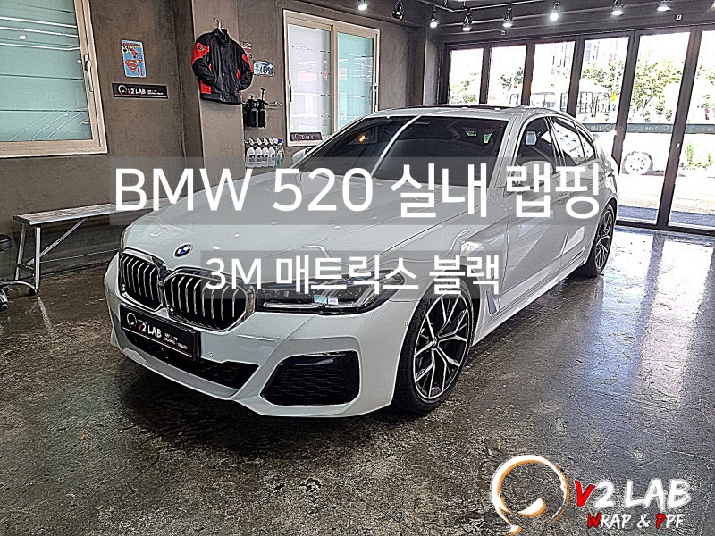 부산시 강서구 / 실내랩핑 / BMW / 5시리즈