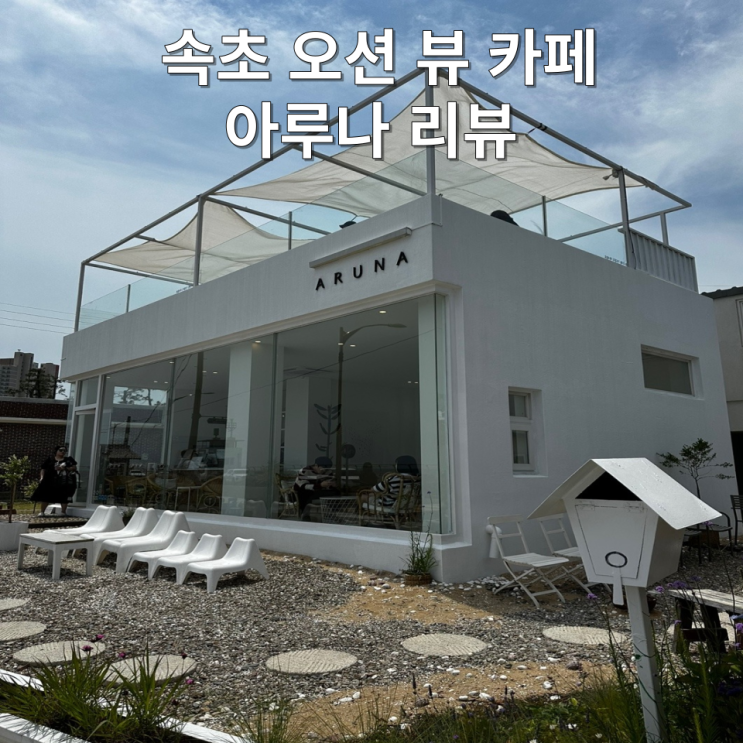  속초 예쁜 카페  '아루나'에서 오션뷰 감상하면서 커피 한 잔