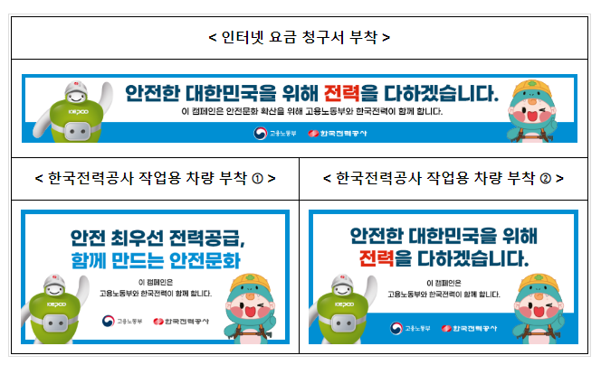 600만 가구 전기요금 청구서에 안전메시지가 600만 가구 전기요금 청구서에 안전메시지가