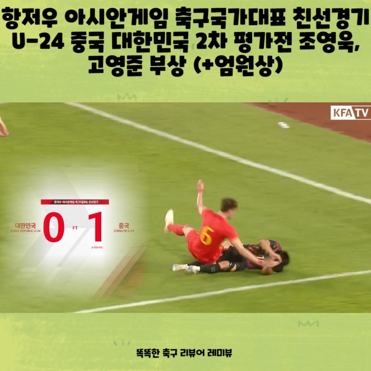 항저우 아시안게임 축구국가대표 친선경기 U-24 중국 대한민국 2차 평가전 조영욱, 고영준 부상 (+엄원상) 항저우 아시안게임 축구국가대표 친선경기 U-24 중국 대한민국 2차 평가전 조영욱, 고영준 부상 (+엄원상)