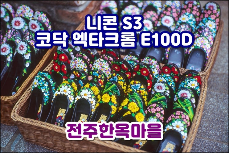  니콘 S3 | 코닥 엑타크롬 E100 | 우리나라 등산복만큼 화려한 컬러의 전주한옥마을 필름카메라 출사